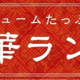 《岩国イチオシランチ★まとめ》4000年の歴史！？おすすめ中華ランチ