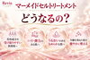 「美容成分を受け取りやすい素肌へ。大人の肌変化に寄り添う「マーメイドセルトリートメント」」