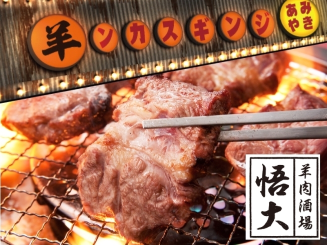 「羊肉酒場 悟大」道産子も黙る旨いジンギスカンを