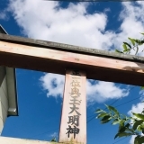 ちいさいのに装飾が美しい「奥玉大明神（神社）」を取材してまいりました～♪♪