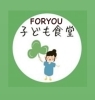 FORYOUこども食堂「3.4月のFORYOUこども食堂3月2日予約始まります❣️」