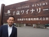 「千歳ワイナリー」地元の特産物を使用した、地元の人に愛されるワイン造り