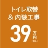トイレ取替＆内装工事
