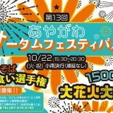 綾川町がアツい！第13回あやがわオータムフェスティバル2019