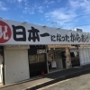 からあげや　カリッジュ海田店
