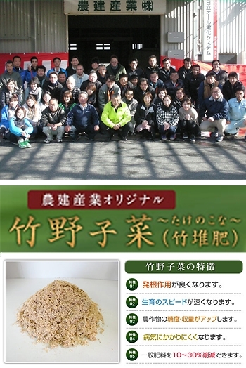 農建産業オリジナル「竹野子菜～たけのこな～（竹堆肥）」　「農建産業株式会社 いとfine（いとファイン）」