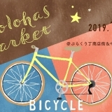 【告知】ポポロハスマーケット2019年10月のテーマは「自転車」
