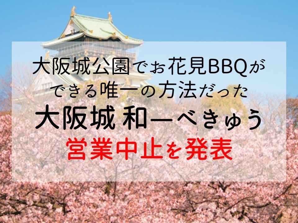 年お花見シーズン 大阪城公園でbbqができる唯一の方法だった 大阪城和 べきゅう が中止を発表 大阪 桜の開花情報 まいぷれ 大阪 市中央区 年お花見シーズン 大阪城公園でbbqができる唯一の方法だった 大阪城和 べきゅう が中止を発表 大阪 桜の開花情報 まいぷれ 大阪 市中央区