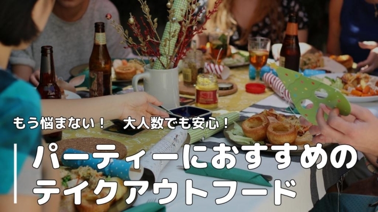 ホームパーティーをもっとおしゃれに テイクアウトフード 江戸川区内の素敵 楽しい 明るい 話題 まいぷれ 江戸川区