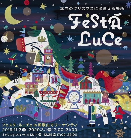 19最新 今年も開催 本当のクリスマスに出会える場所 フェスタ ルーチェ イチオシ情報 まいぷれ 和歌山市