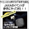 ＪＡＸＡのイベントが伊丹にやってきた！！