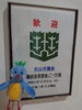 「【ようこそ西条市へ！　松山市議会　様】」