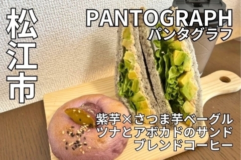 松江市末次町　PANTOGRAPH（パンタグラフ）