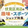 【伏見区周辺】趣味を楽しむならここ！アクティブライフを応援する、スポーツショップ・趣味のお店まとめ