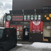 店舗外観（店舗前に無料駐車場有り）「小樽まで出張買取に行きます！貴金属・宝石の高価買取なら「買取専門店 くらや 札幌西店」へ！」