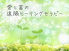 遠隔セッションは遠隔ヒーリングセラピーになります「今日は私のお話しです。」
