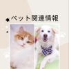 ペット関連情報まとめ