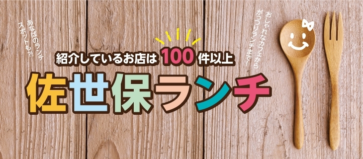 佐世保のランチおすすめ店 まいぷれ 佐世保 佐世保のランチおすすめ店 まいぷれ 佐世保