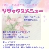 女性限定リラックスメニュー