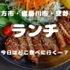 【おすすめランチ】枚方市・寝屋川市・交野市