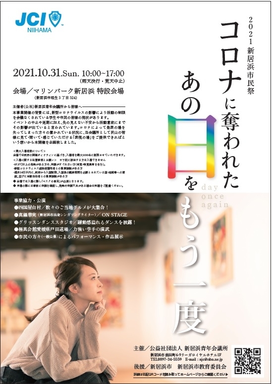 2021 新居浜市民祭 コロナに奪われたあの日をもう一度 イベント 事業 告知 出演者募集 公益社団法人新居浜青年会議所 まいぷれ 新居浜市