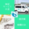 集配サービス 片道（乾燥のみ）