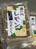 パッケージもかわいい「瀬戸内レモンかすてら【西京区　自然食品】」