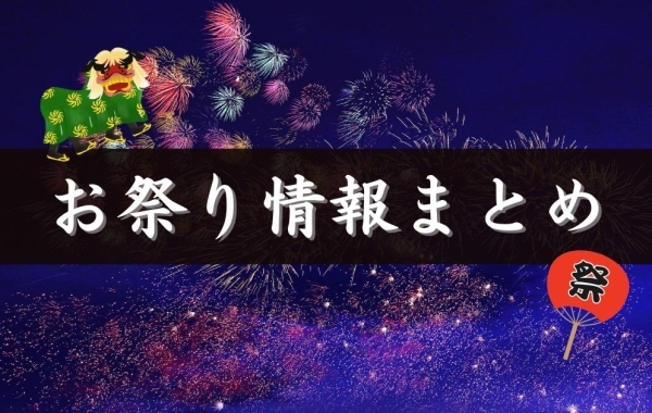 【2023年】村上市・関川村のお祭り情報