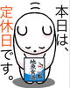 「3月18日は、✨点字ブロックの日✨です。本日は瓢(ひさご)٩(×̯×)۶お休みです。よろしくお願いします。m(_ _)m」