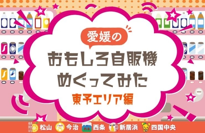 愛媛のおもしろ自販機めぐってみた（東予エリア編）