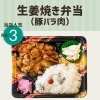 生姜焼き弁当　豚バラ肉