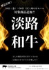 淡路和牛「3月の肉の日は3日間！」