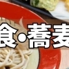 ランチ特集【和食・定食・蕎麦・うどん】のおすすめ店・人気店を紹介！