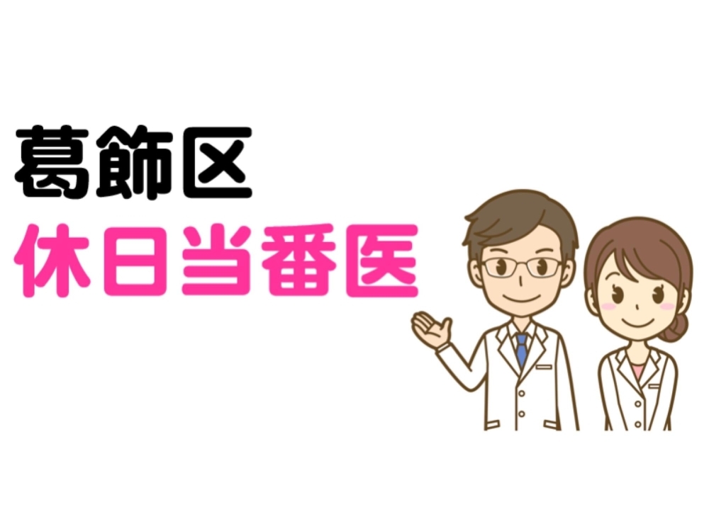 2021年11月 葛飾区の休日当番医 前月分も掲載 葛飾区の休日応急診療所 まいぷれ 葛飾区
