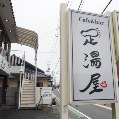 「Cafe ＆ bar 足湯屋」が西区入野町にオープン！