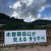 「秋の味覚『松茸』シーズン始まりか⁈道の駅木曽福島」