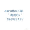 「女性の❻割が体調不良⁉︎【宮崎市 脳洗浄 ヘッドスパ 自律神経 梅雨 lihi】」