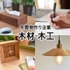 木曽物作り企業【木材・木工編】