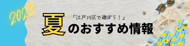 江戸川区で遊ぼう！2023年夏のおすすめ情報