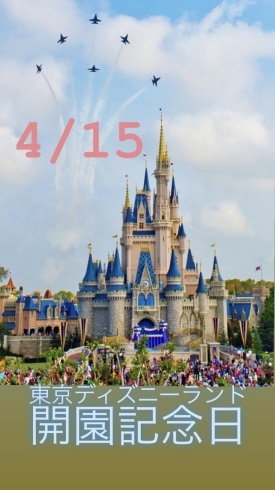 4月15日 東京ディズニーランド開園記念日 19年 昭和58年 本日は瓢お休みです よろしくお願いします 地魚食道 瓢のニュース まいぷれ 新潟市 4月15日 東京ディズニーランド開園記念日 19年 昭和58年 本日は瓢お休みです よろしくお願いします 地魚食道 瓢のニュース まいぷれ 新潟市
