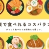 【ランチ特集】湖東エリアでランチを食べられるお店をまとめてご紹介します！