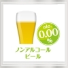 ノンアルコールビール