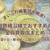 【2026年最新版】相鉄線沿線でおすすめの金貨買取店は？希望ヶ丘・二俣川・鶴ヶ峰・三ツ境周辺から編集部が4店舗を厳選！