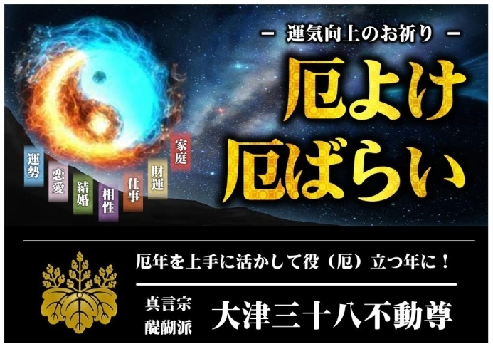 厄よけ・厄ばらい「節分（節を分ける）から皆さんの運勢が大きく変わります！　運勢が切り替わる節分が過ぎたら早めの厄よけ・厄ばらいを！　「CHANGE（変化）」から「CHANCE（好機）」に！」