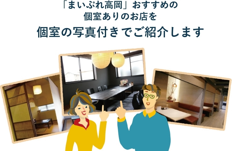 ゆったり話せる 個室のあるお店 ー駅北 タカマチ 編ー 高岡 食べ歩き飲み歩き まいぷれ 高岡市 ゆったり話せる 個室のあるお店 ー駅北 タカマチ 編ー 高岡 食べ歩き飲み歩き まいぷれ 高岡市