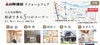 「第22回　耐震も断熱もシロアリも全部お任せ　リフォームフェア｜山際建設」