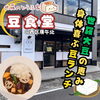 世羅 の とうふ 家