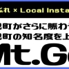 『Mt.God』さんの視点に宿る、地域への想い