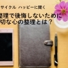遺品整理で後悔しないために大切な心の整理とは？