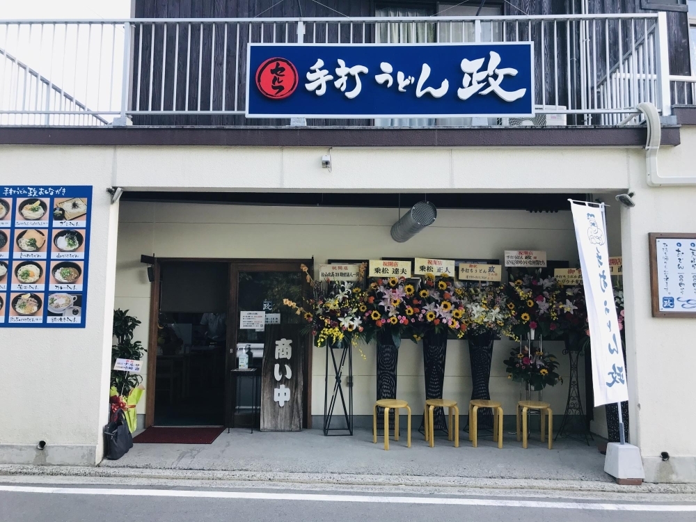 手打うどん政 福角店 10 19 オープン New Open のお店 松山 伊予 東温 松前 砥部 まいぷれ 松山 伊予 東温 松前 砥部